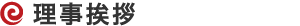 理事挨拶