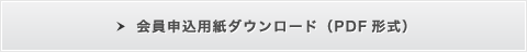 会員申込用紙ダウンロード（PDF形式）