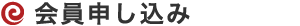 会員申し込み