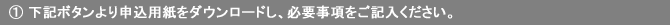 ①下記ボタンより申込用紙をダウンロードし、必要事項をご記入ください。