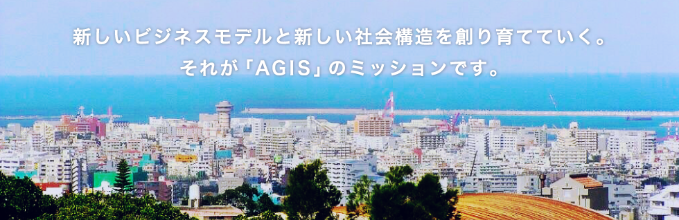 AGIS沖縄 AGIS沖縄