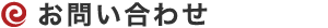 お問い合わせ