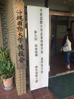 沖縄国際大学産業情報学部産学協力会総会