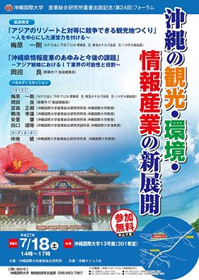 AGIS 沖縄国際大学 産業総合研究所叢書出版記念(第24回)フォーラム
