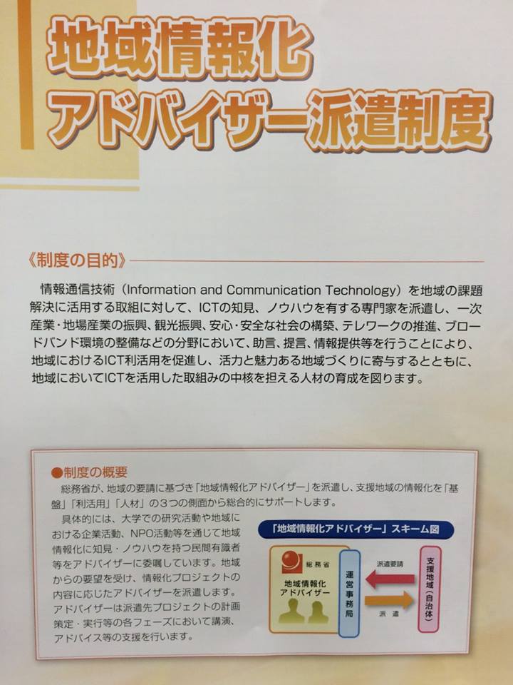岡田専務理事が今年度から総務省地域情報化アドバイザーに任命されました