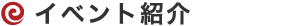 イベント紹介
